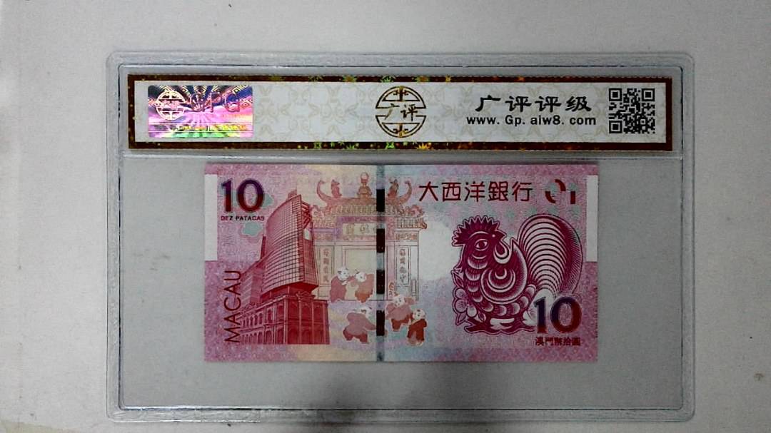2017年拾圆澳门生肖鸡纪念钞