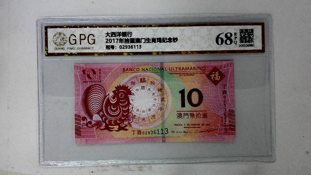 2017年拾圆澳门生肖鸡纪念钞