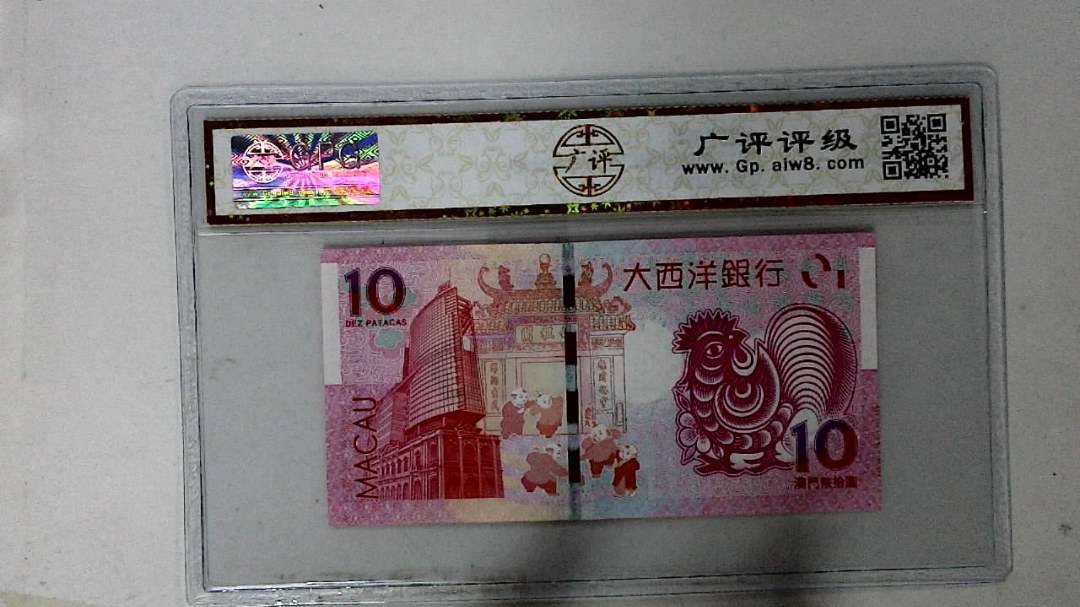 2017年拾圆澳门生肖鸡纪念钞