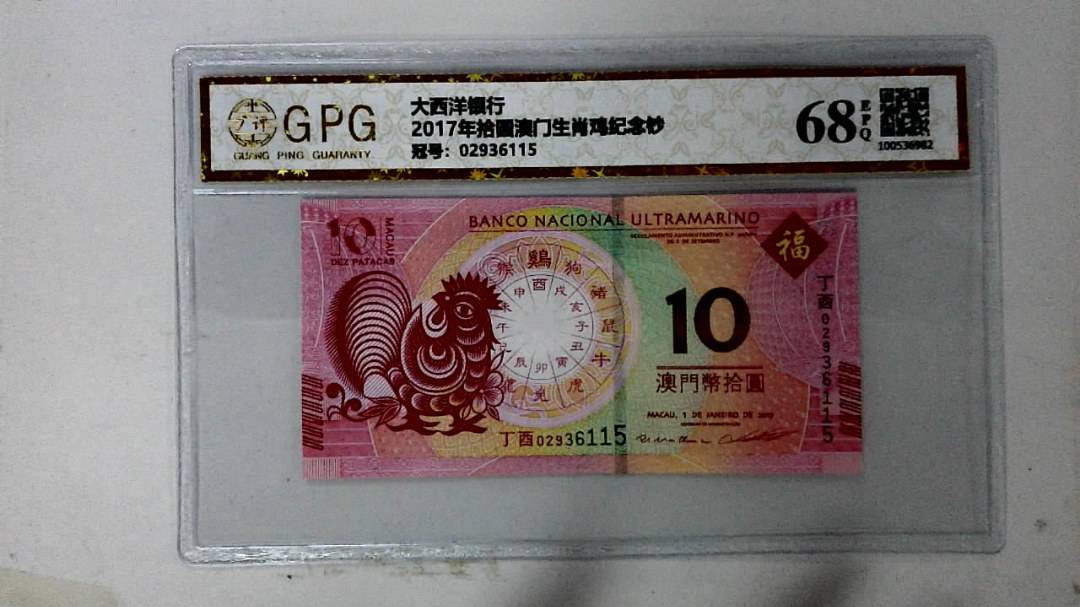 2017年拾圆澳门生肖鸡纪念钞