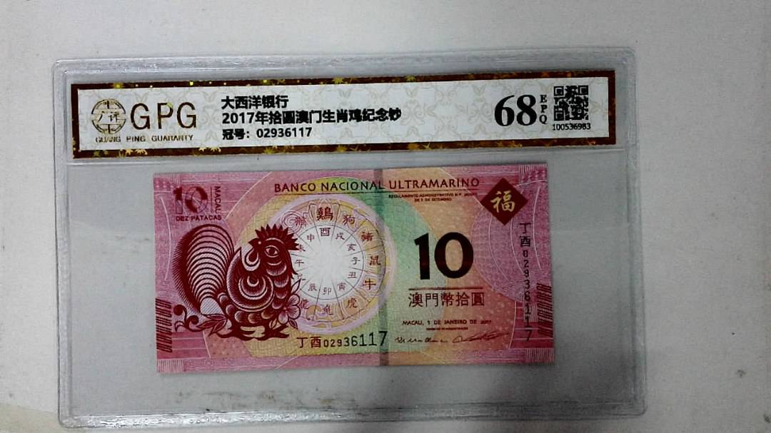2017年拾圆澳门生肖鸡纪念钞