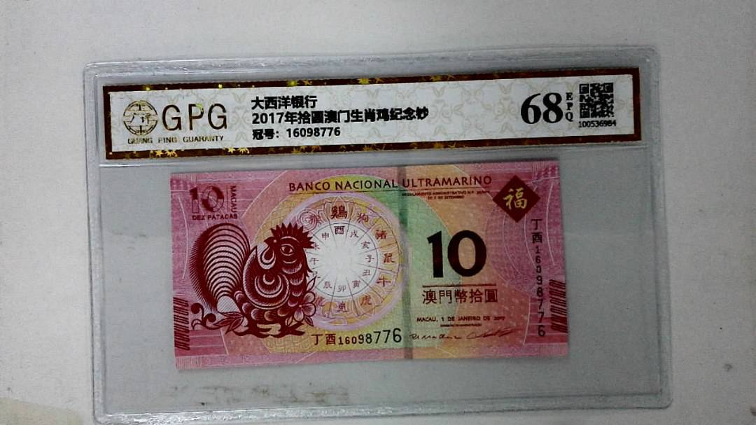2017年拾圆澳门生肖鸡纪念钞