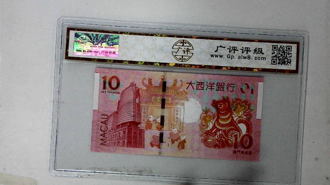2018年拾圆澳门生肖狗纪念钞