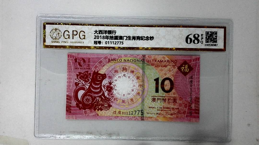 2018年拾圆澳门生肖狗纪念钞
