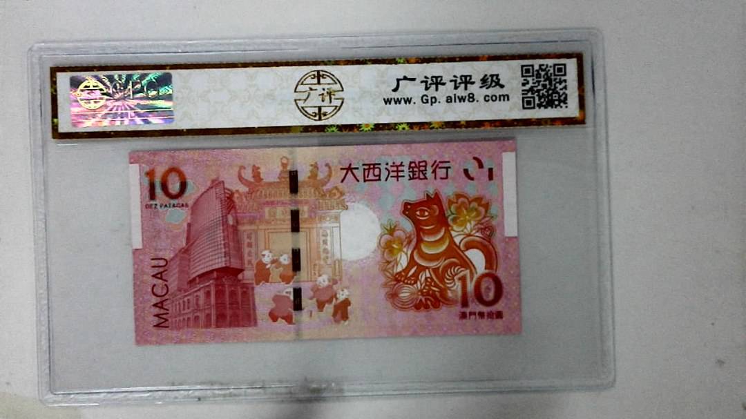 2018年拾圆澳门生肖狗纪念钞