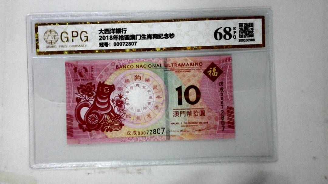 2018年拾圆澳门生肖狗纪念钞