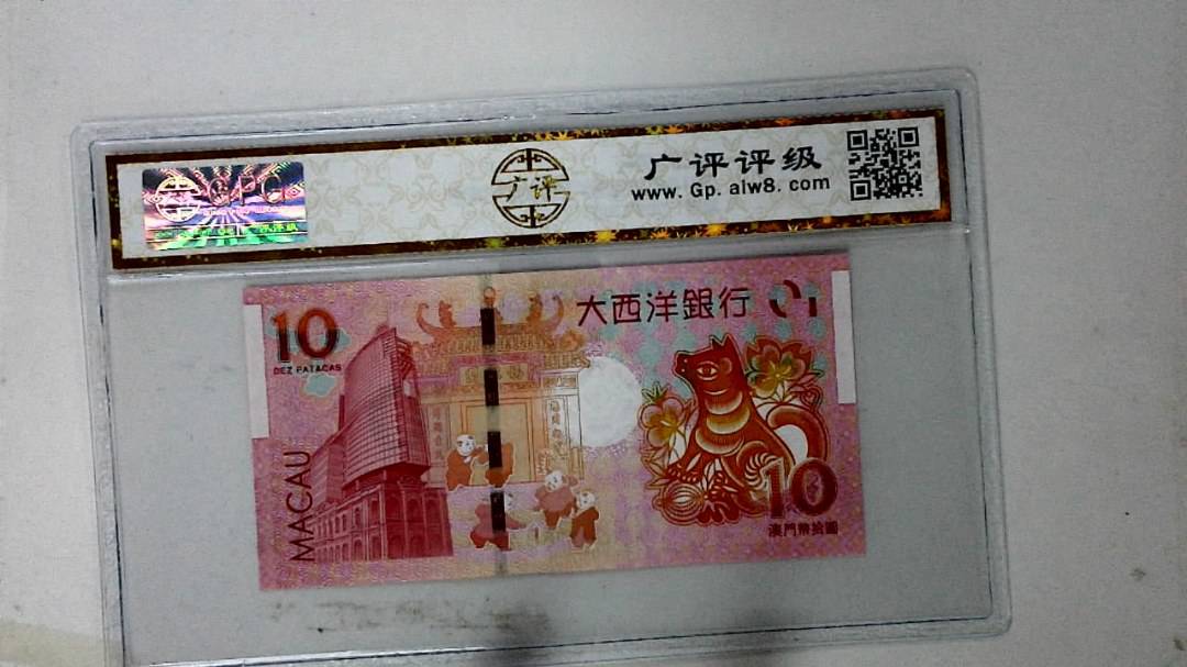 2018年拾圆澳门生肖狗纪念钞