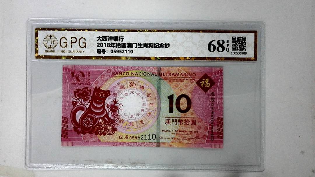 2018年拾圆澳门生肖狗纪念钞