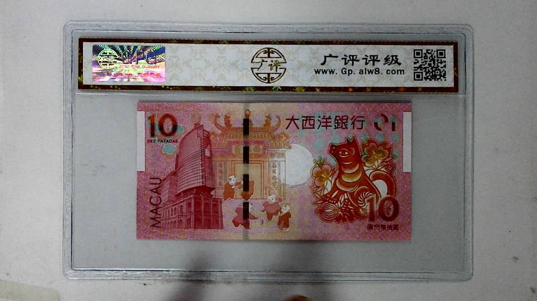 2018年拾圆澳门生肖狗纪念钞