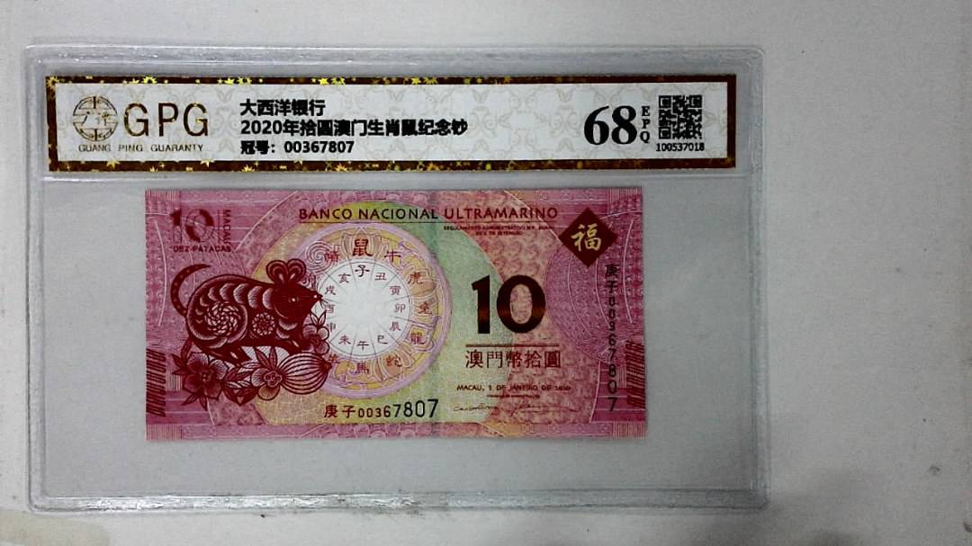 2020年拾圆澳门生肖鼠纪念钞