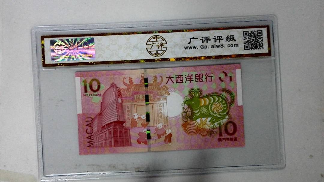 2020年拾圆澳门生肖鼠纪念钞