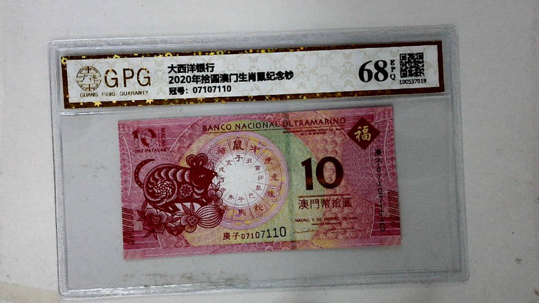 2020年拾圆澳门生肖鼠纪念钞