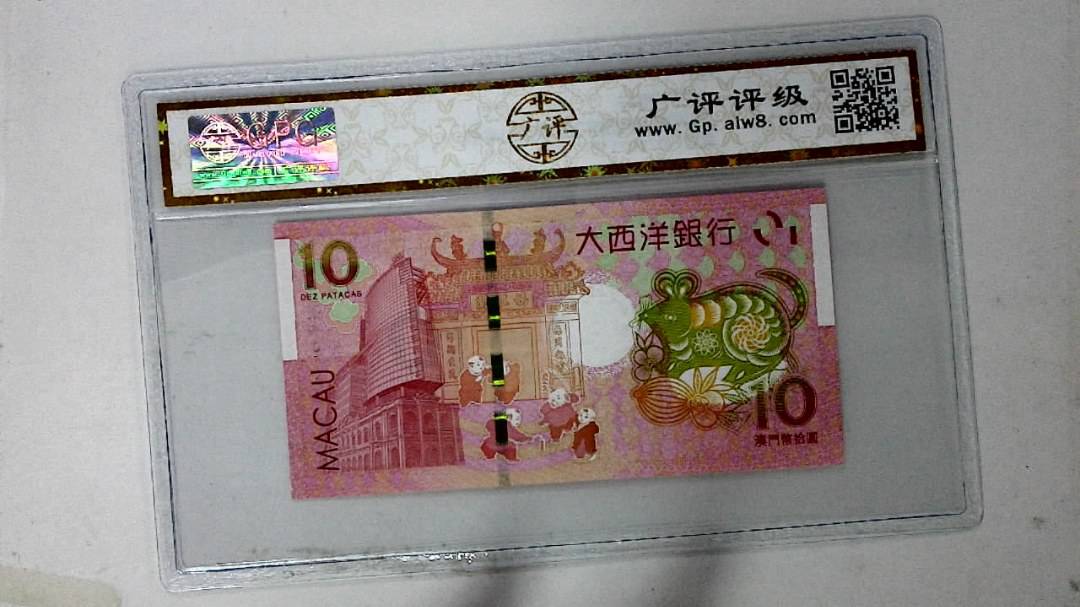2020年拾圆澳门生肖鼠纪念钞