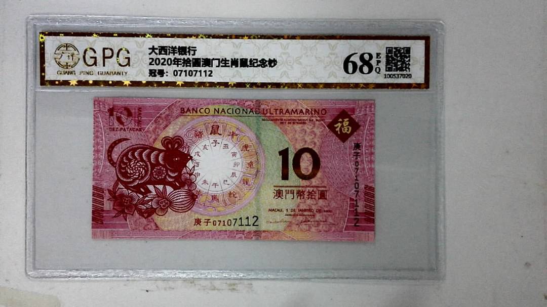 2020年拾圆澳门生肖鼠纪念钞