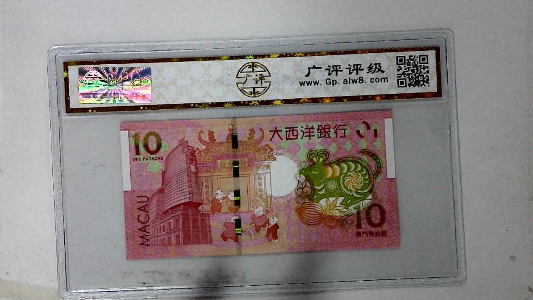 2020年拾圆澳门生肖鼠纪念钞