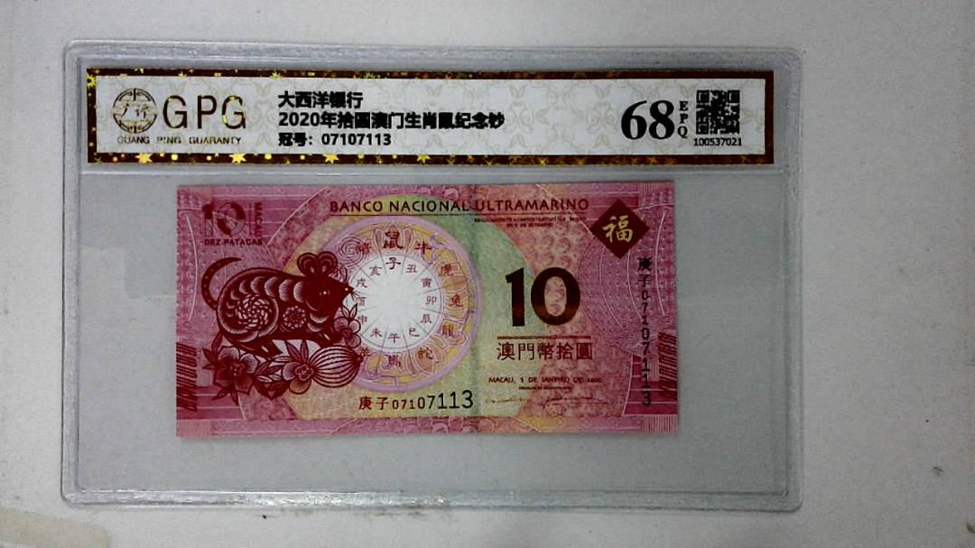 2020年拾圆澳门生肖鼠纪念钞