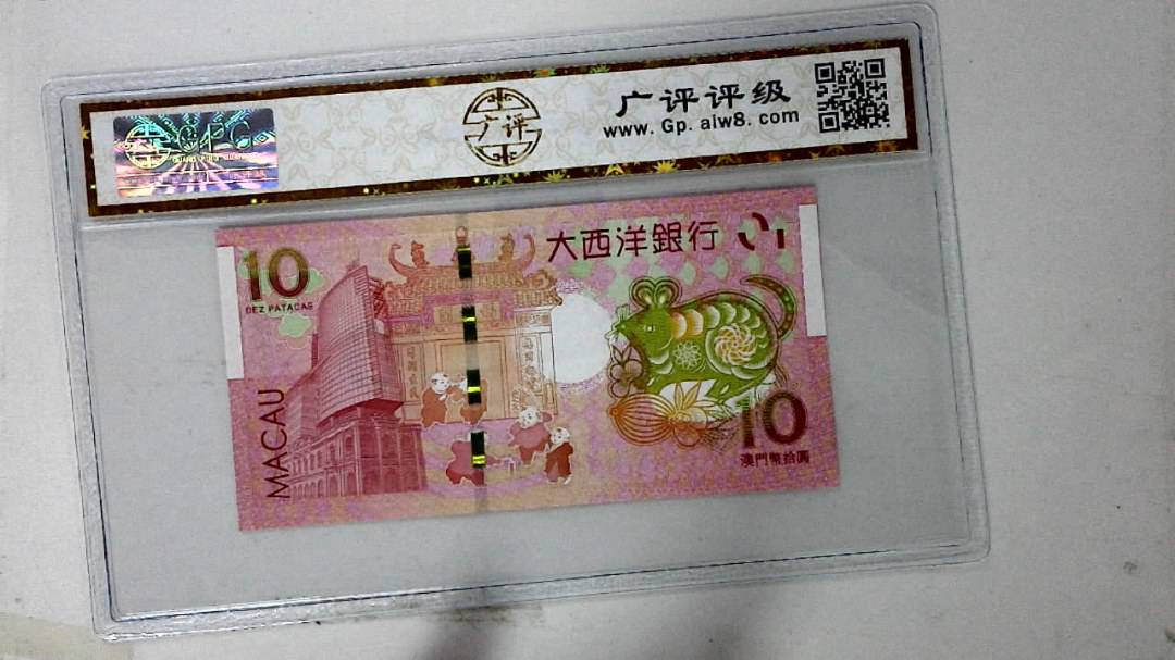 2020年拾圆澳门生肖鼠纪念钞