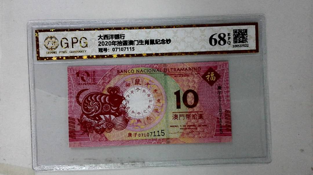 2020年拾圆澳门生肖鼠纪念钞