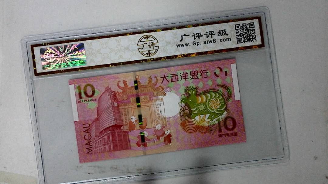 2020年拾圆澳门生肖鼠纪念钞
