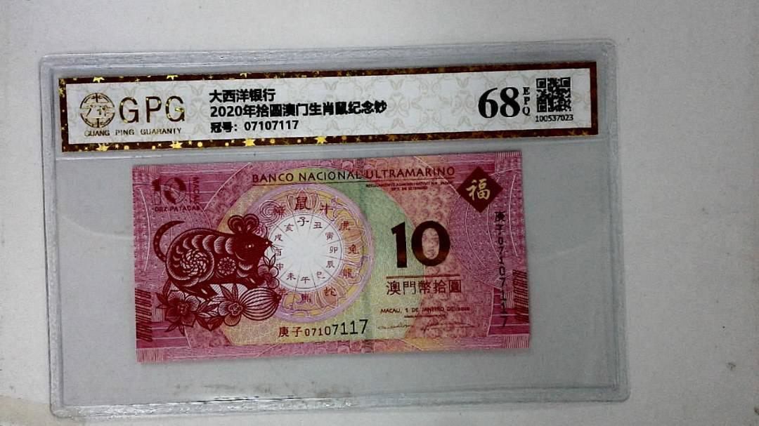 2020年拾圆澳门生肖鼠纪念钞