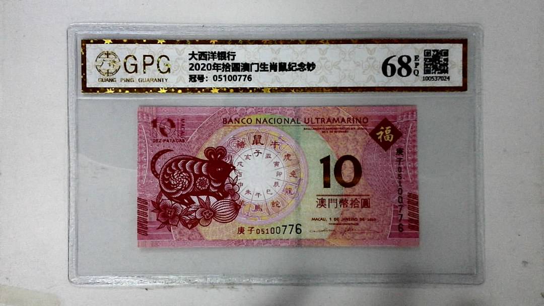 2020年拾圆澳门生肖鼠纪念钞