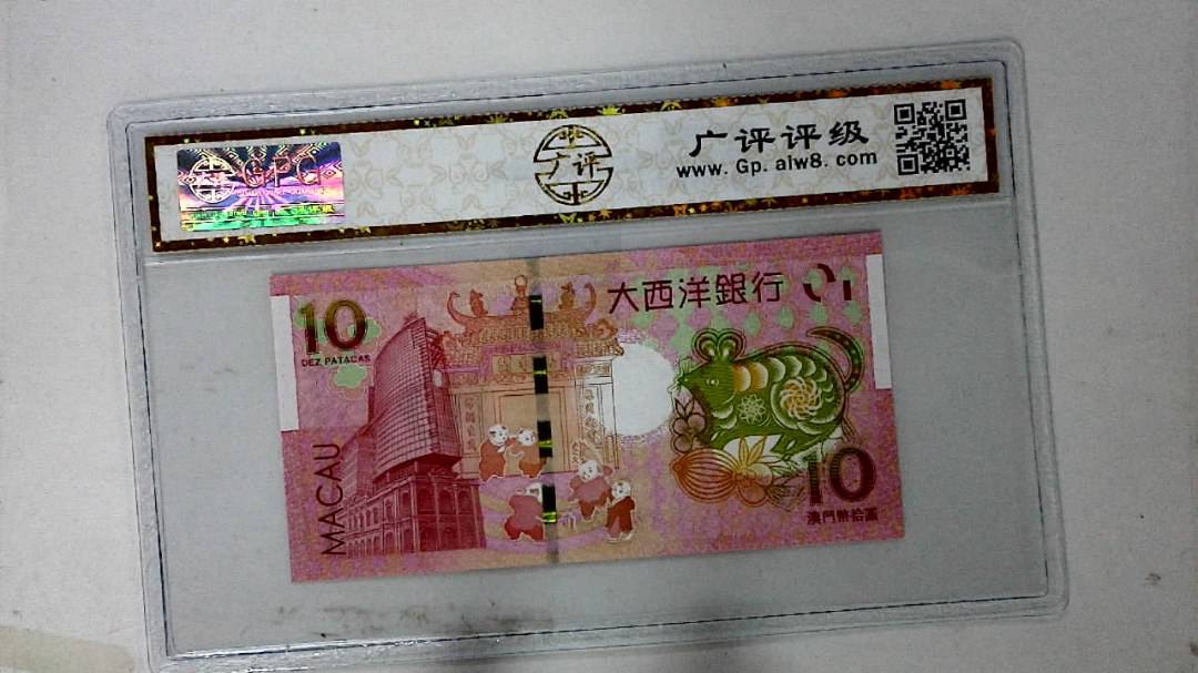 2020年拾圆澳门生肖鼠纪念钞