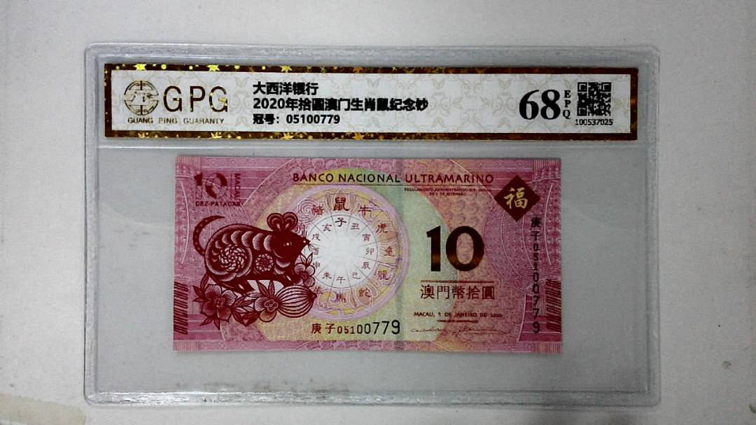 2020年拾圆澳门生肖鼠纪念钞