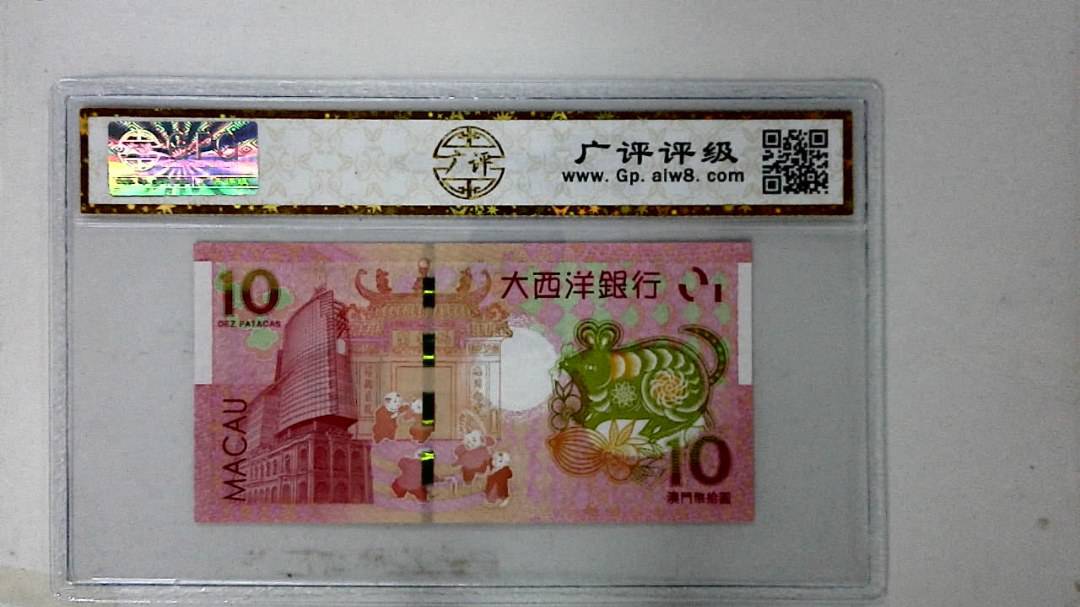 2020年拾圆澳门生肖鼠纪念钞