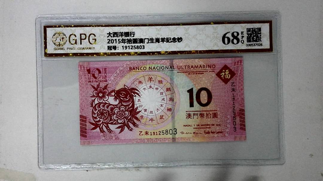 2015年拾圆澳门生肖羊纪念钞