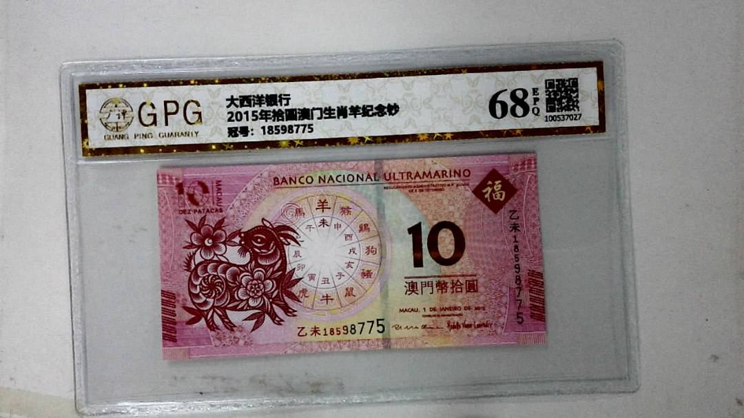 2015年拾圆澳门生肖羊纪念钞