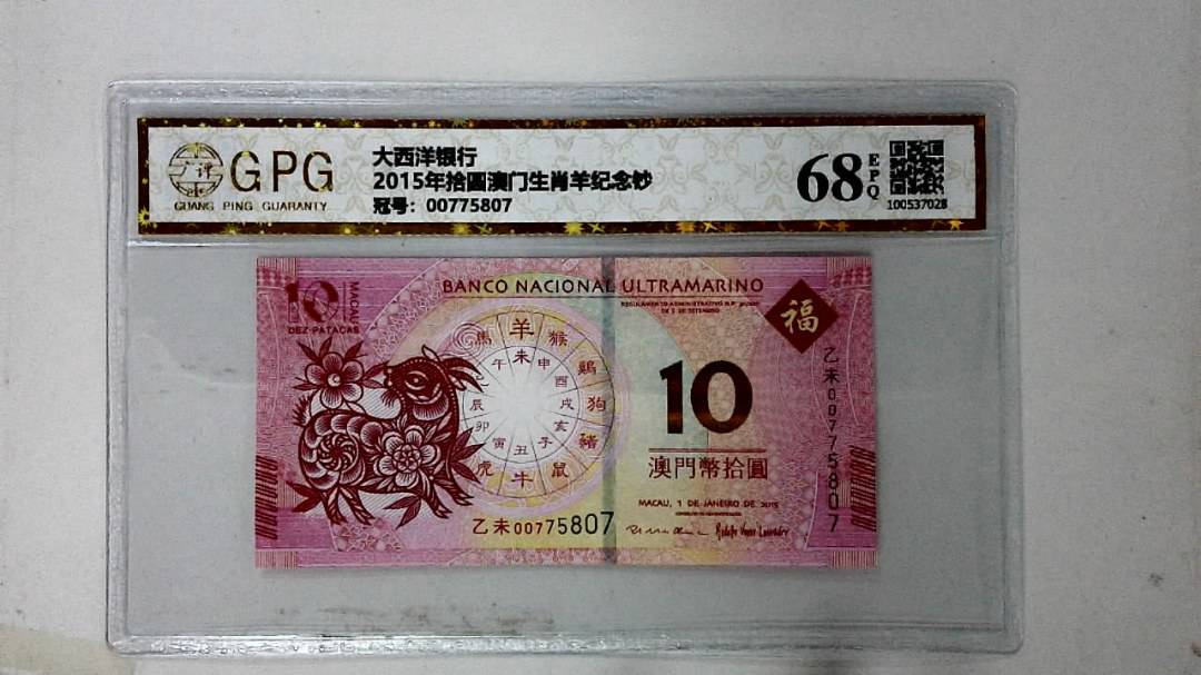 2015年拾圆澳门生肖羊纪念钞