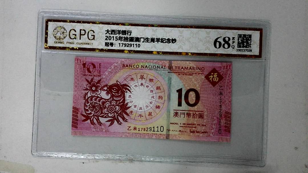 2015年拾圆澳门生肖羊纪念钞