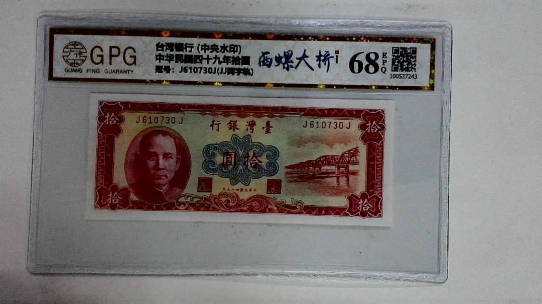 中华民国四十九年拾圆