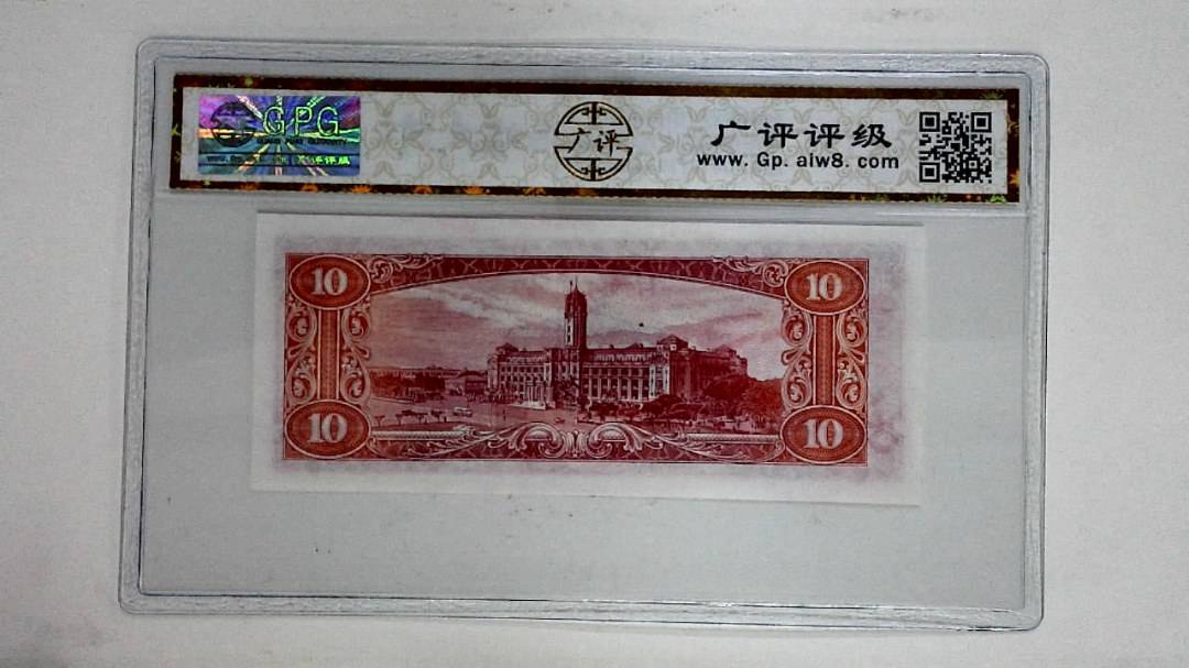 中华民国四十九年拾圆