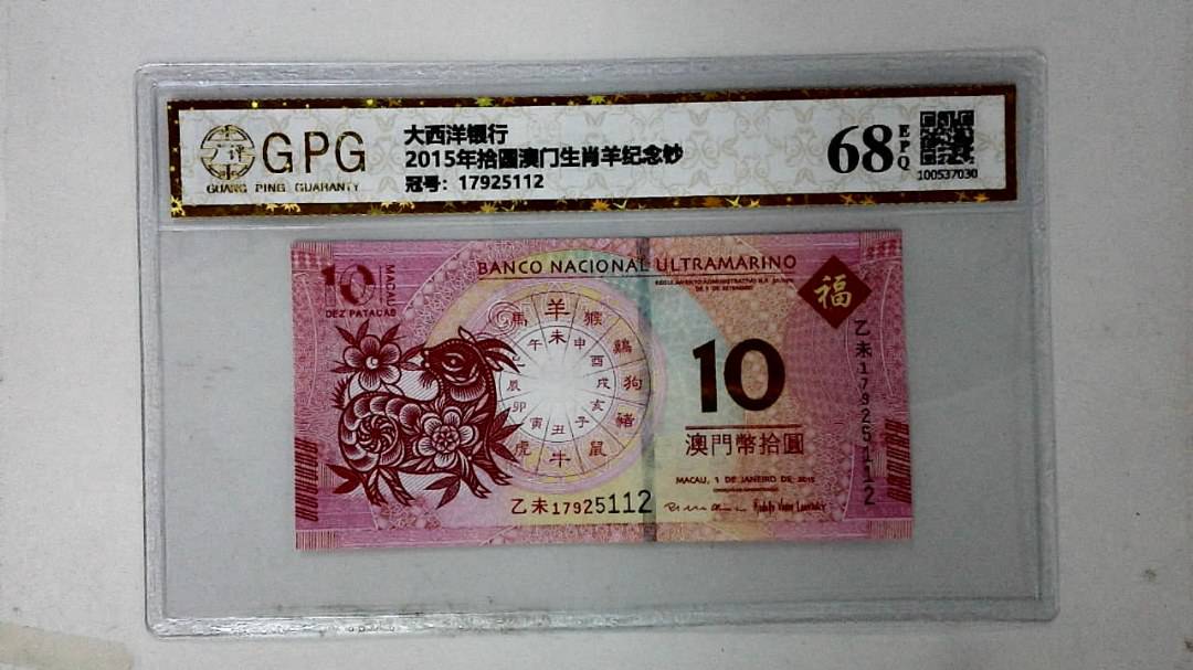 2015年拾圆澳门生肖羊纪念钞