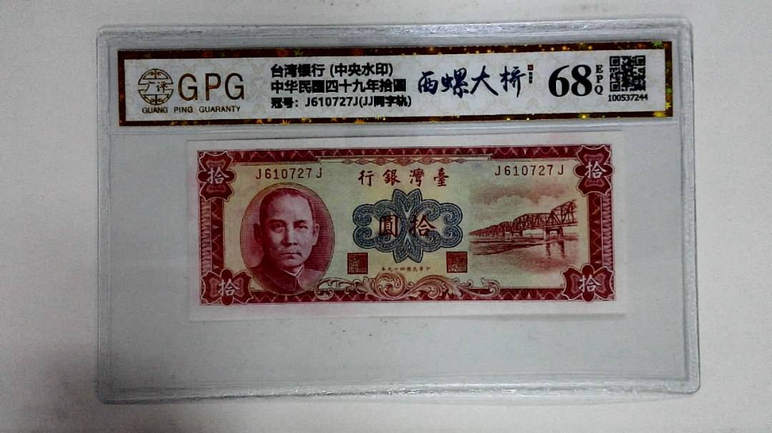 中华民国四十九年拾圆