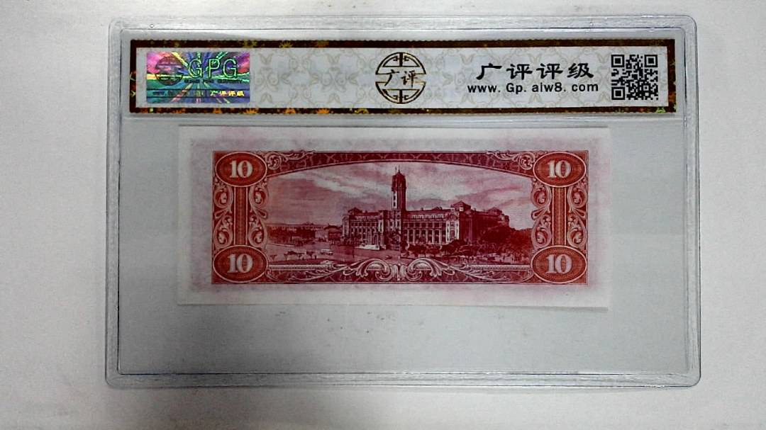 中华民国四十九年拾圆