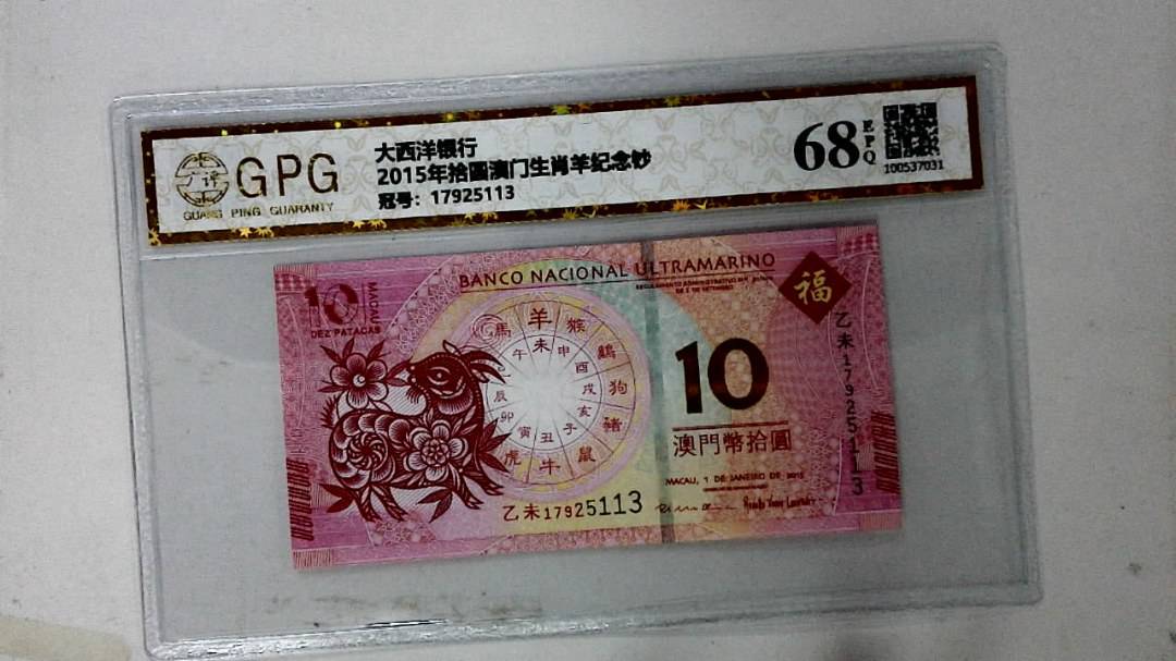 2015年拾圆澳门生肖羊纪念钞