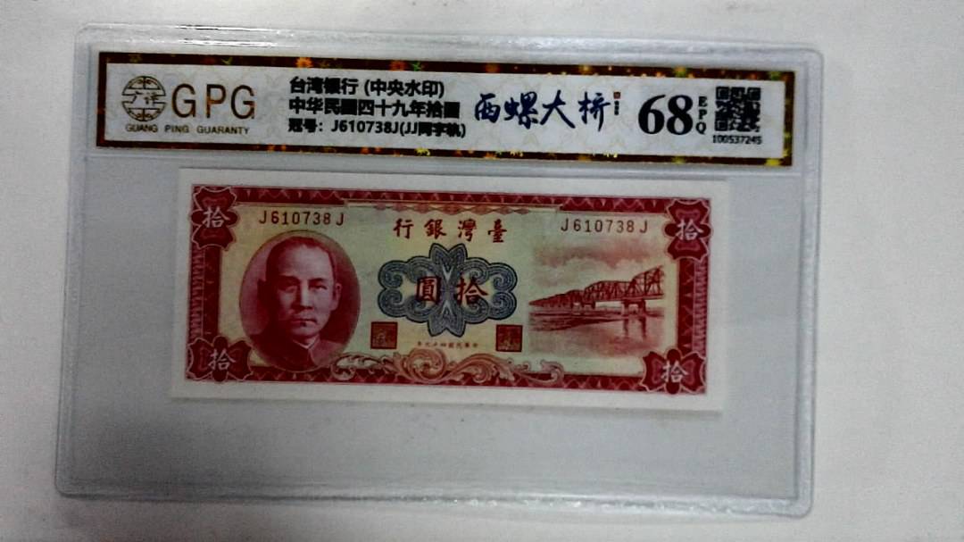中华民国四十九年拾圆