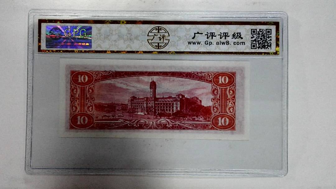 中华民国四十九年拾圆