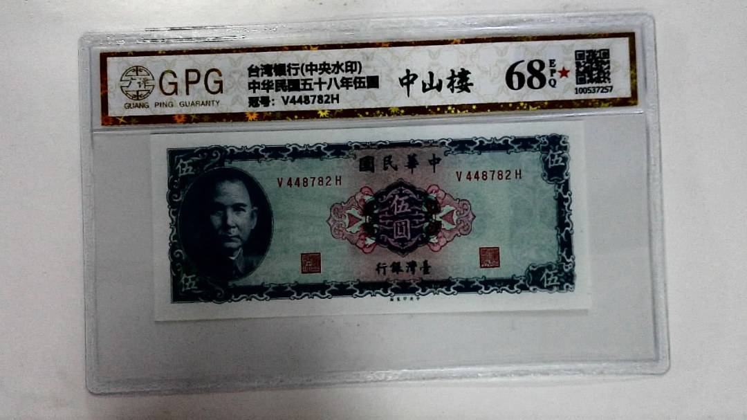中华民国五十八年伍圆