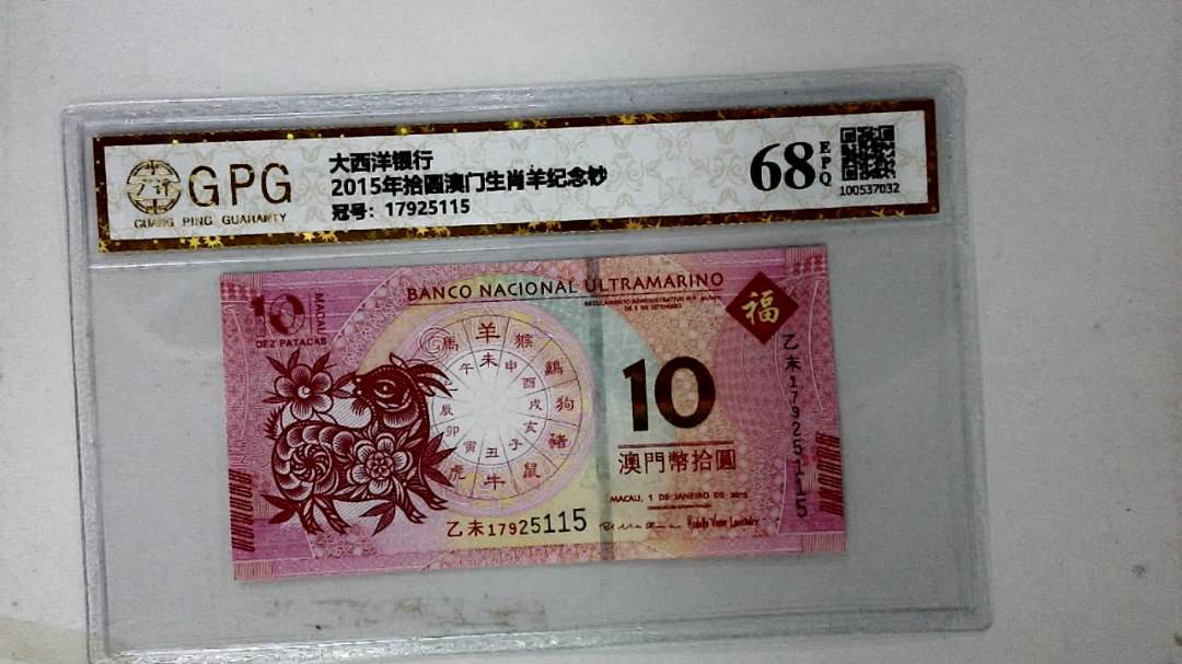 2015年拾圆澳门生肖羊纪念钞