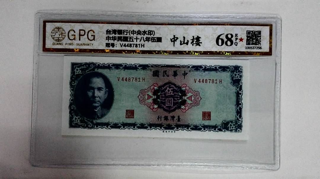 中华民国五十八年伍圆