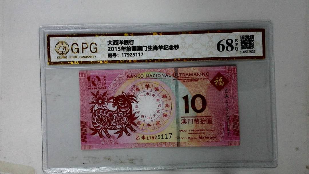 2015年拾圆澳门生肖羊纪念钞