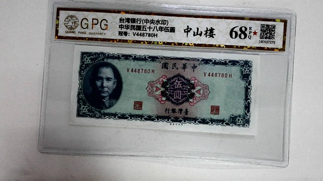 中华民国五十八年伍圆