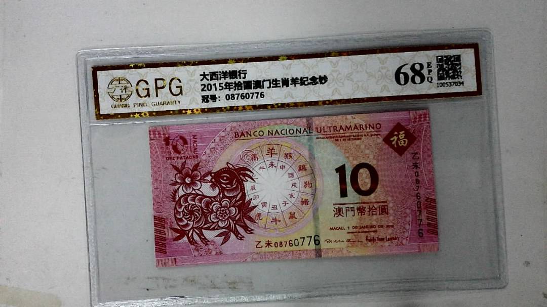 2015年拾圆澳门生肖羊纪念钞