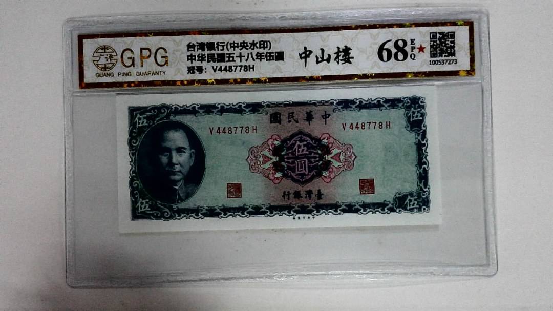 中华民国五十八年伍圆