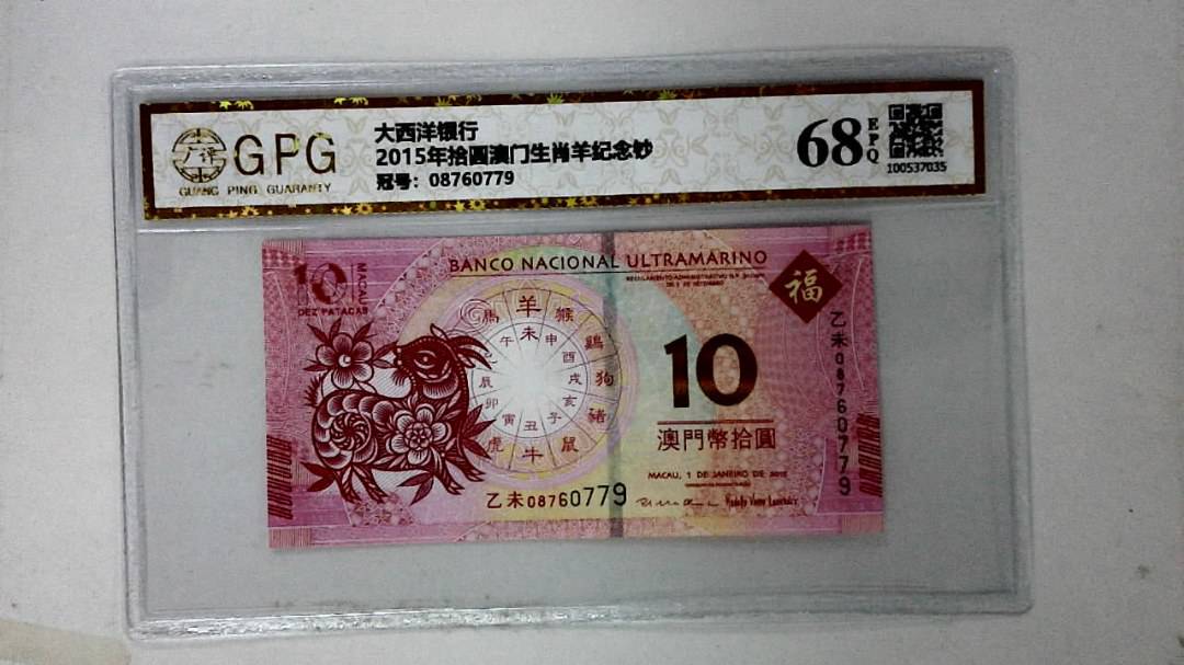 2015年拾圆澳门生肖羊纪念钞