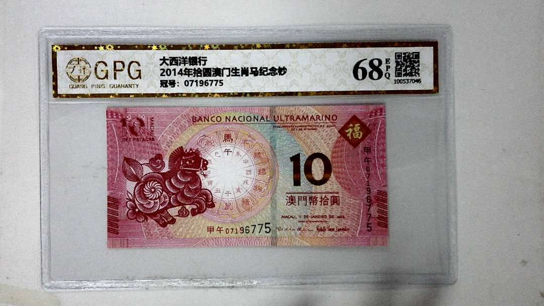 2014年拾圆澳门生肖马纪念钞