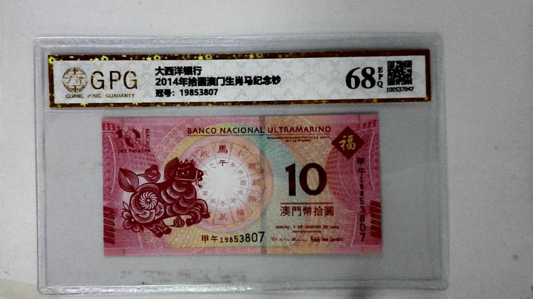 2014年拾圆澳门生肖马纪念钞